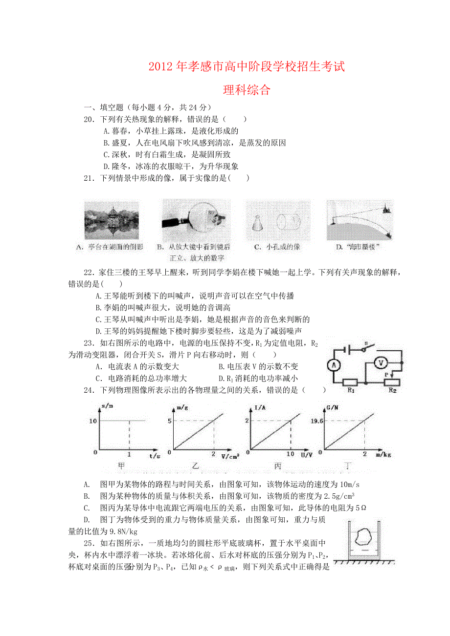 2012年湖北省孝感市中考物理试题有答案(word版).doc_第1页