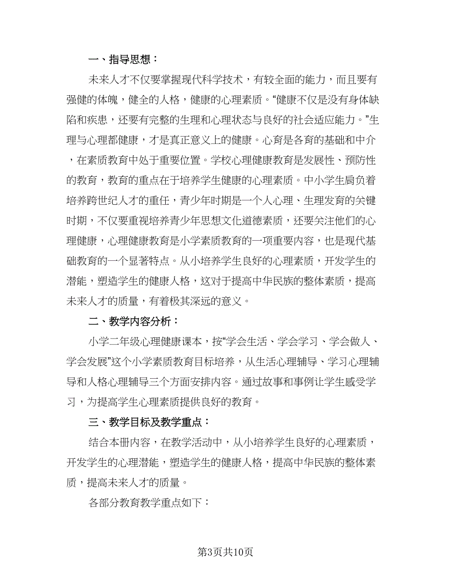 2023年小学生心理健康教育计划标准范文（4篇）_第3页