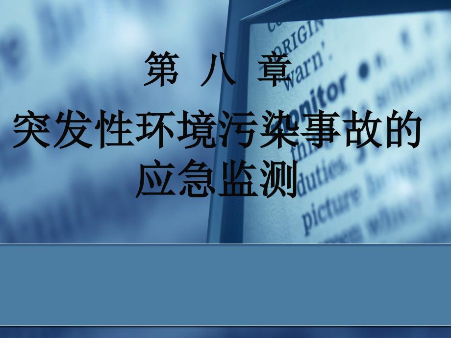 突发性环境污染事故应急监测.ppt_第1页