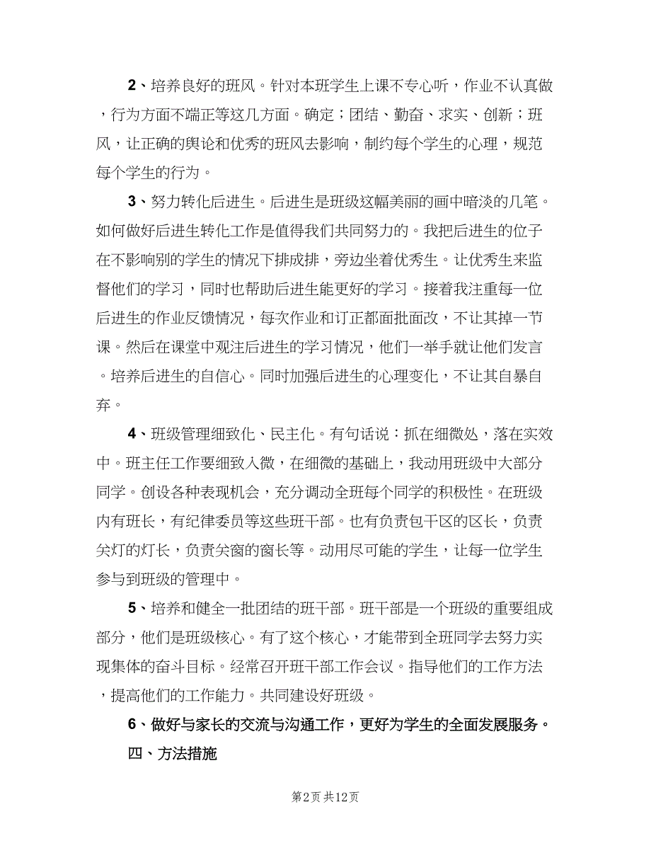 小学班主任新学期工作计划标准样本（四篇）.doc_第2页