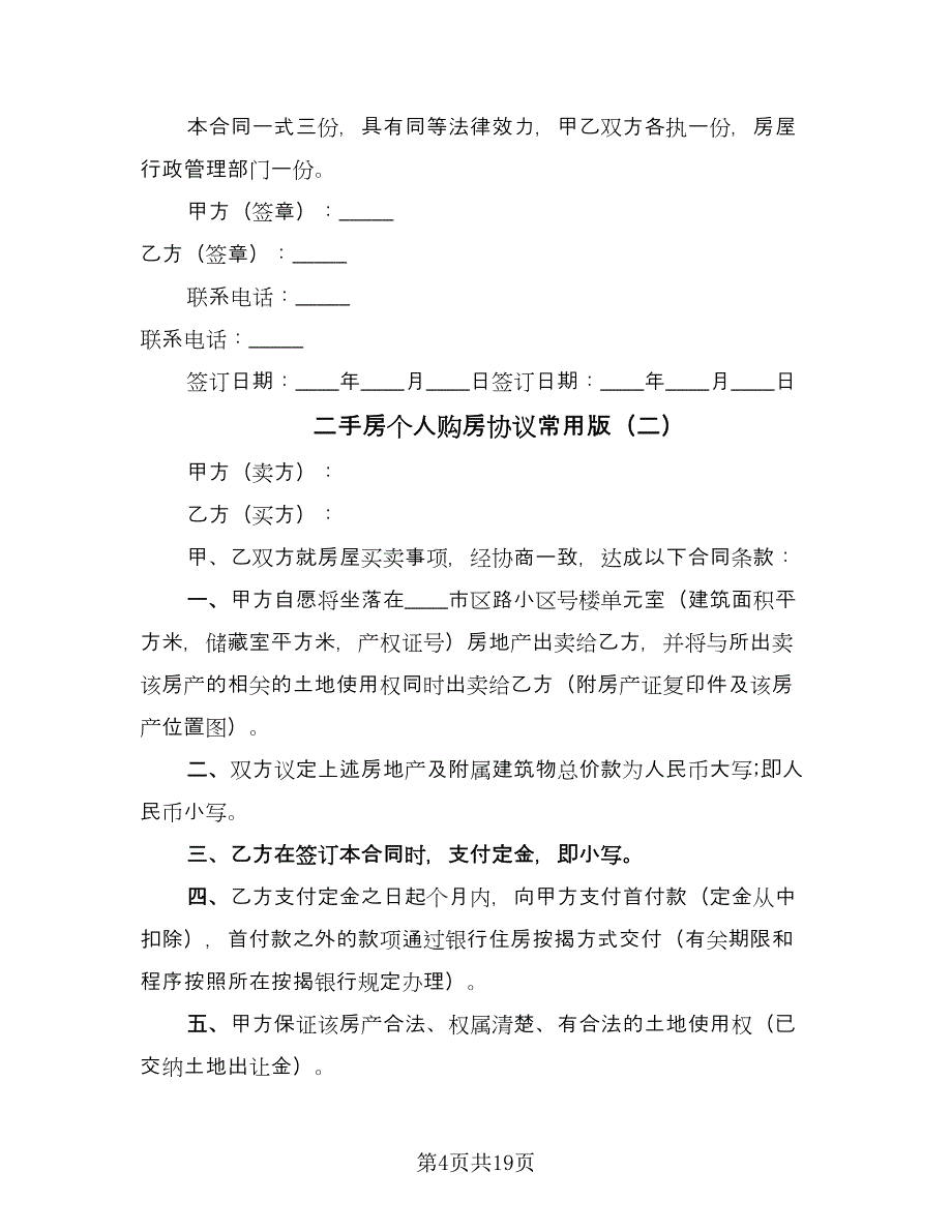 二手房个人购房协议常用版（7篇）_第4页