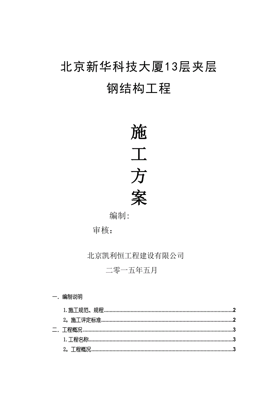 【建筑施工方案】13层夹层钢结构施工方案钢结构夹层施工方案(DOC 20页)_第1页