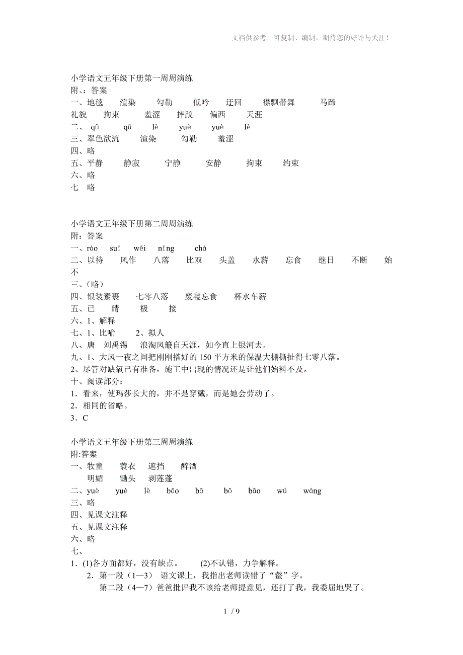 小学语文五年级下册全部周演练答案_第1页