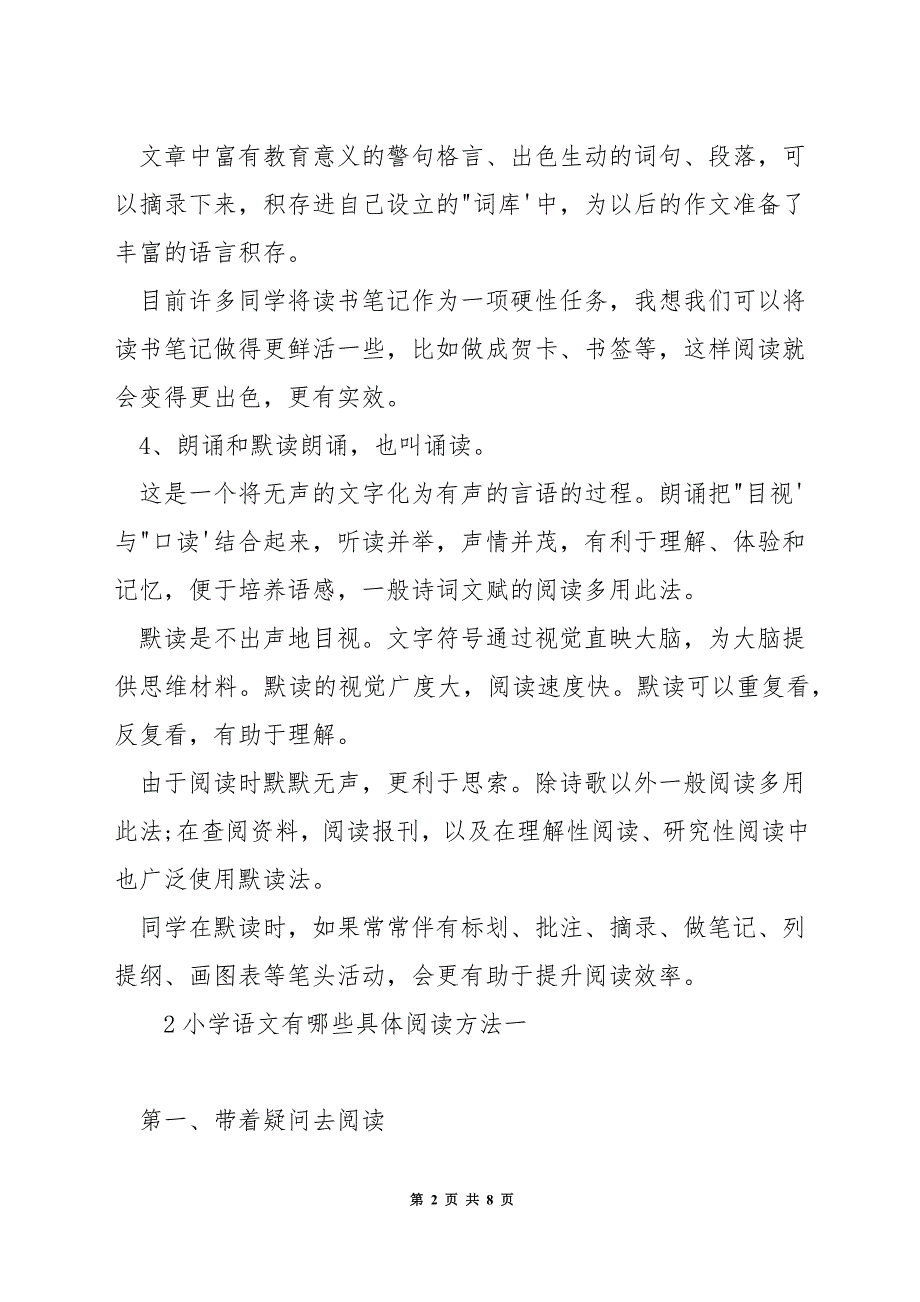 小学语文有哪些具体阅读方法.docx_第2页