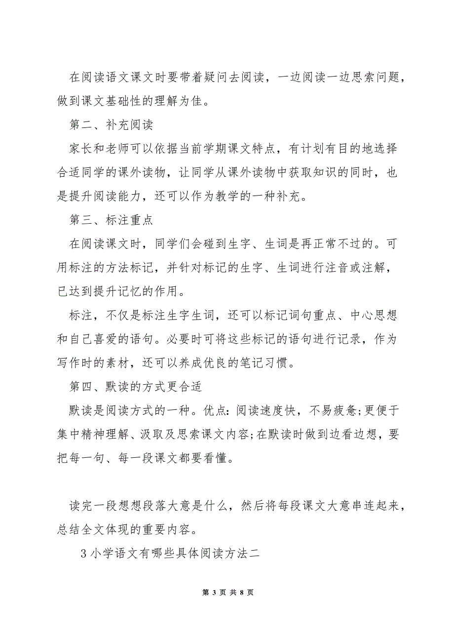 小学语文有哪些具体阅读方法.docx_第3页