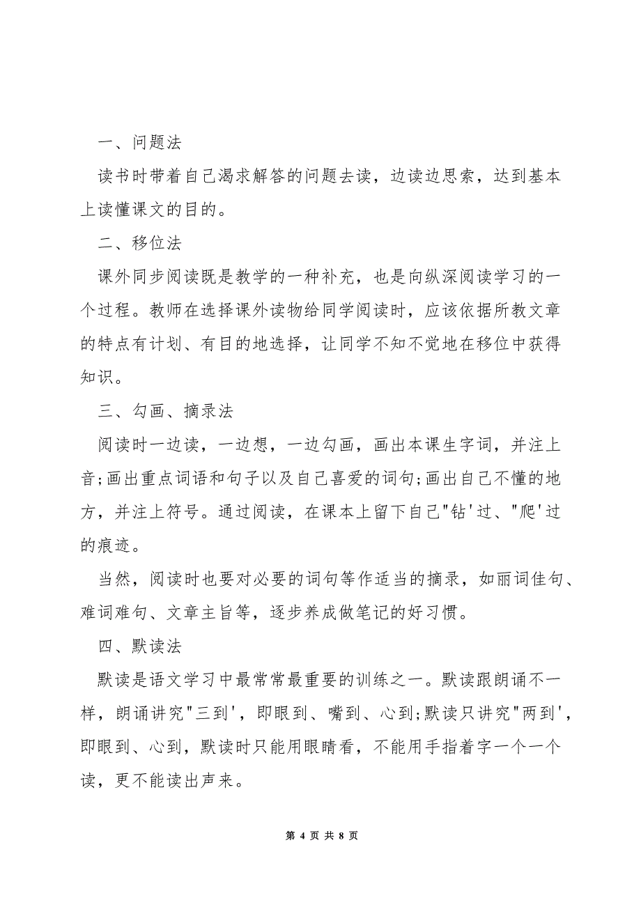 小学语文有哪些具体阅读方法.docx_第4页