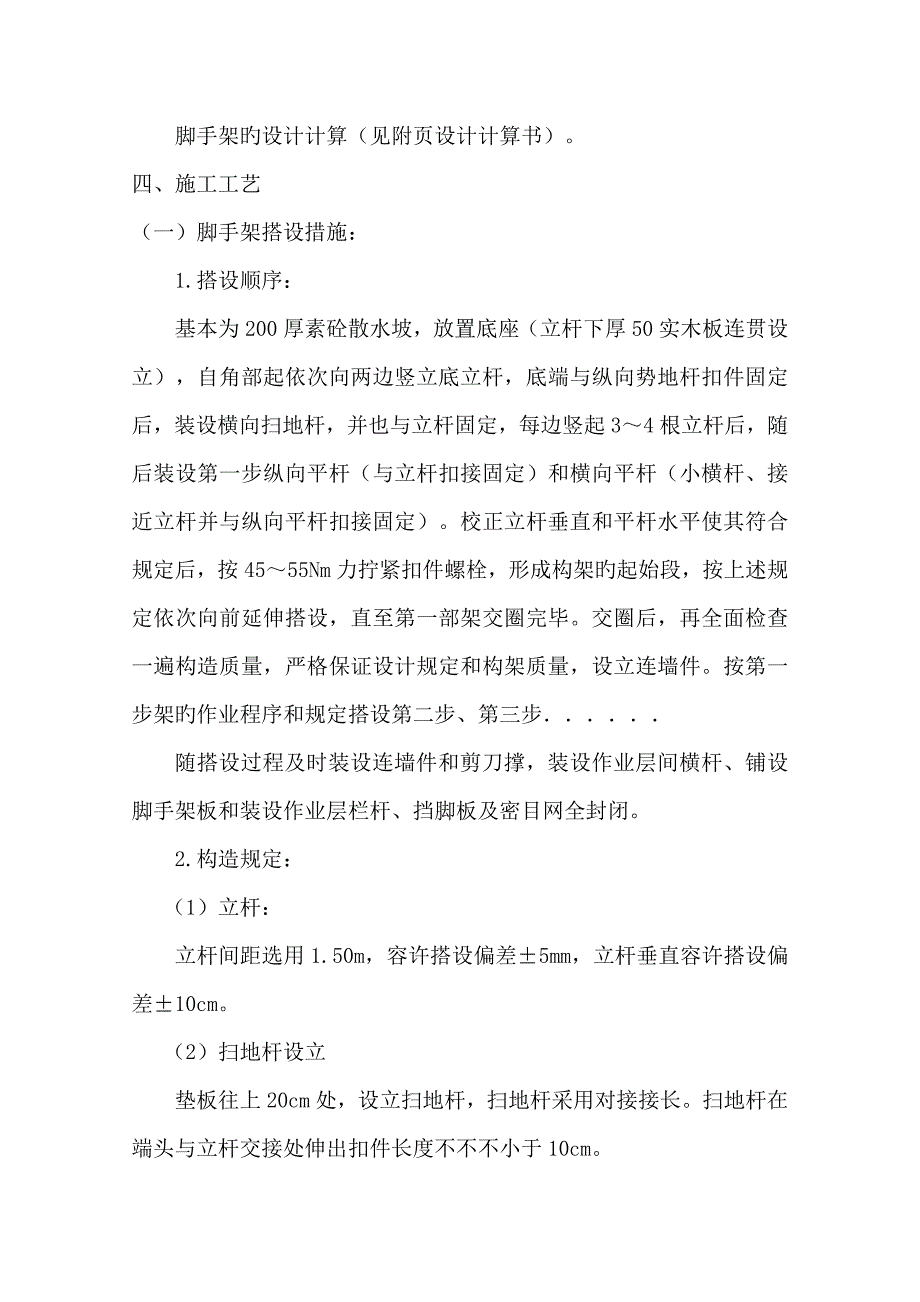 脚手架综合施工专项专题方案_第4页