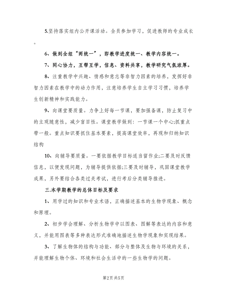 高二生物教师教学计划（2篇）.doc_第2页