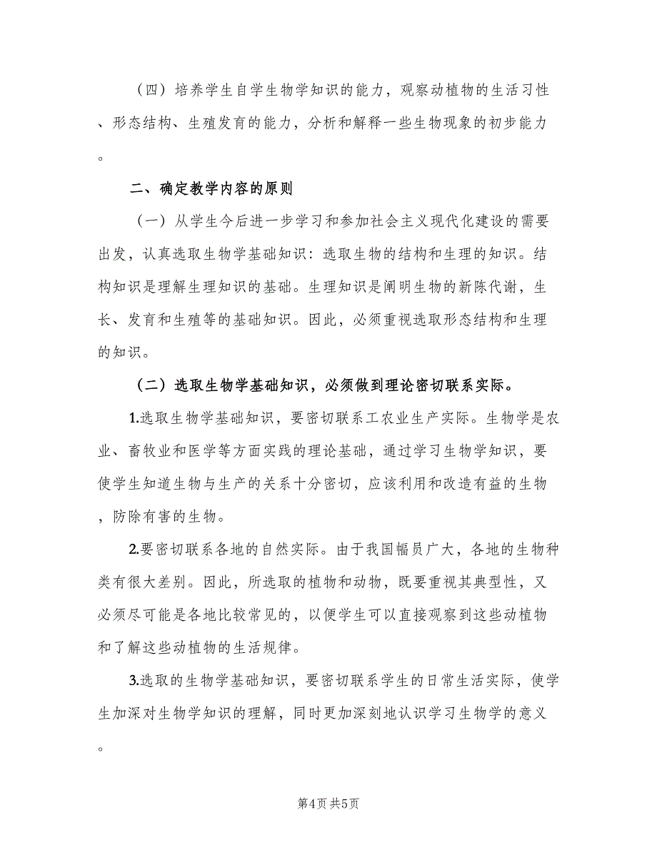 高二生物教师教学计划（2篇）.doc_第4页