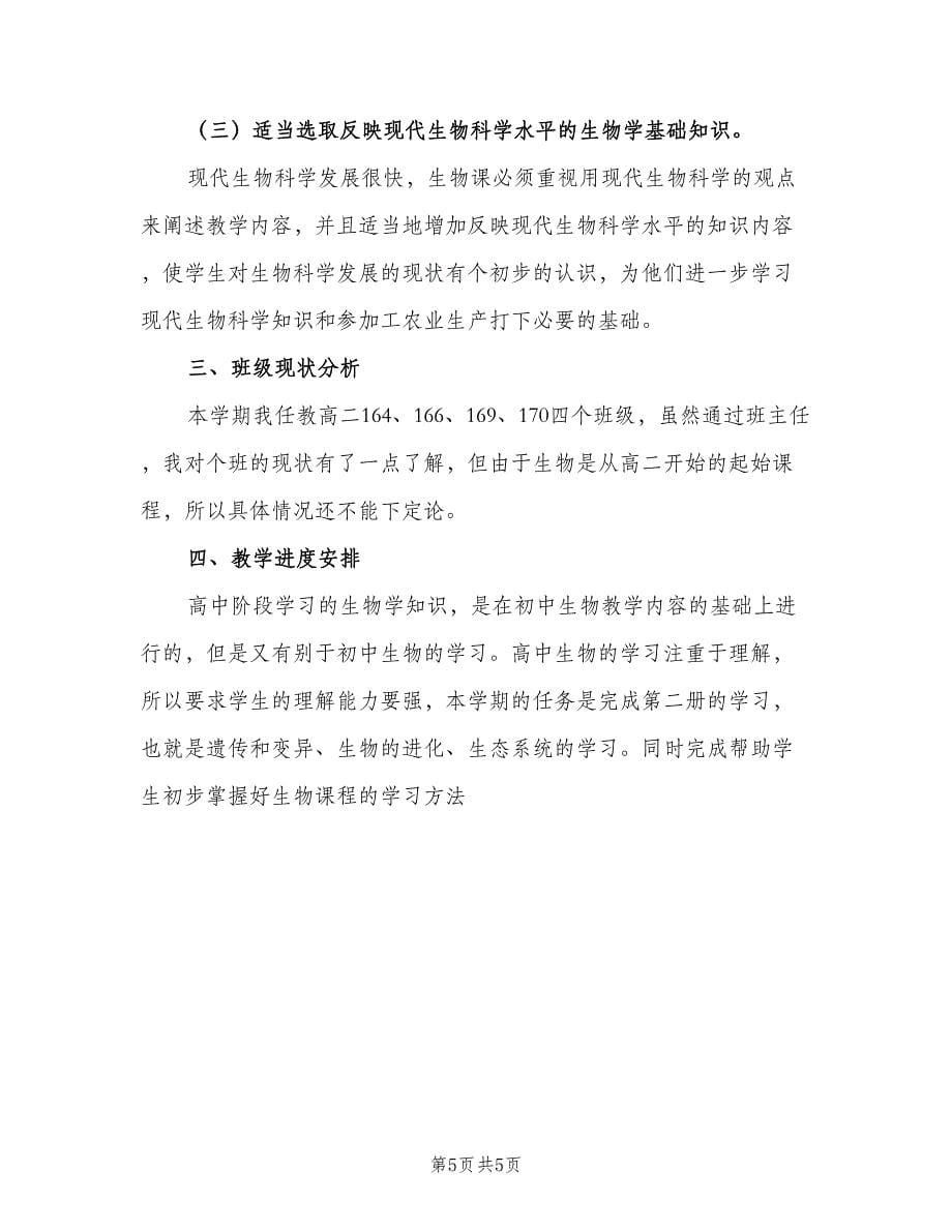 高二生物教师教学计划（2篇）.doc_第5页