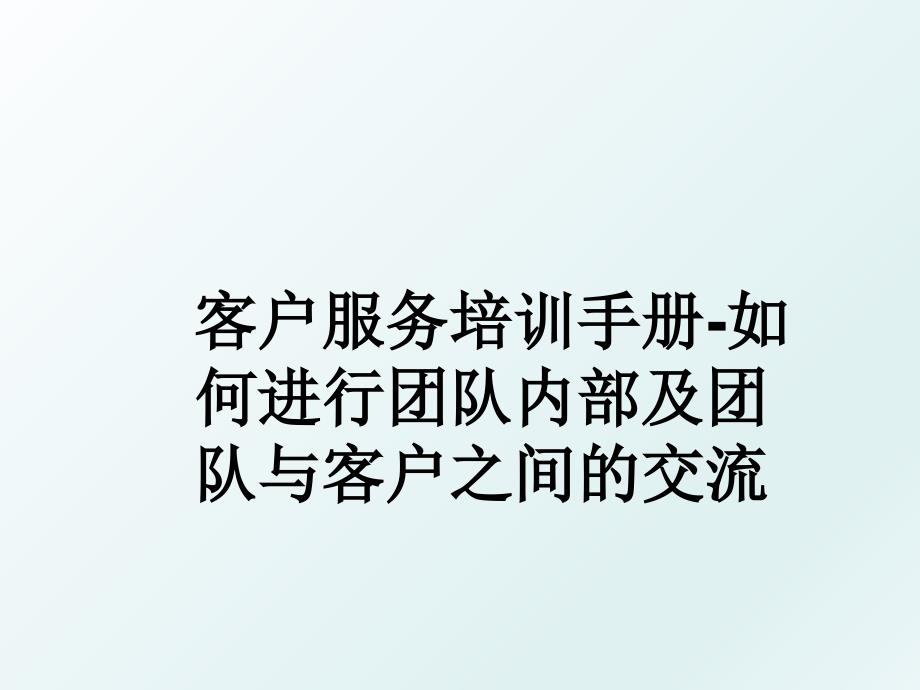 客户服务培训手册如何进行团队内部及团队与客户之间的交流_第1页