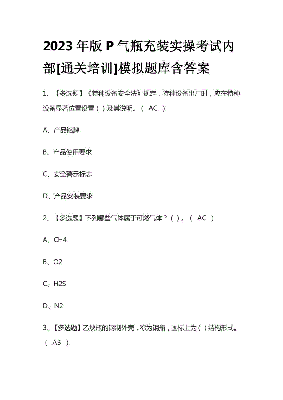 2023年版P气瓶充装实操考试模拟题库含答案_第1页