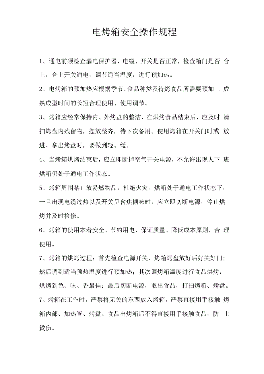 电烤箱安全操作规程_第1页