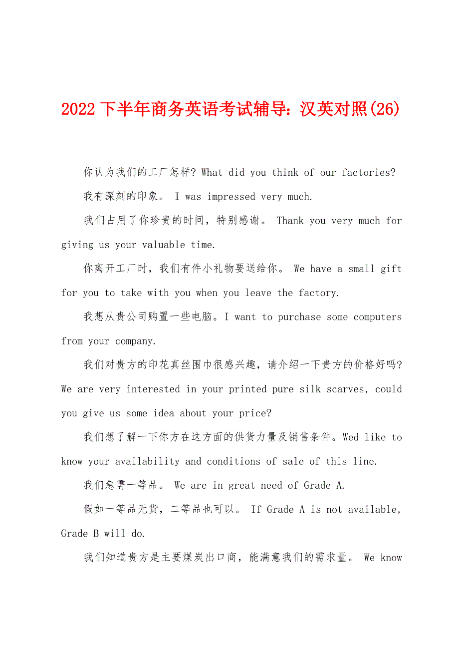 2022年下半年商务英语考试辅导汉英对照(26).docx_第1页