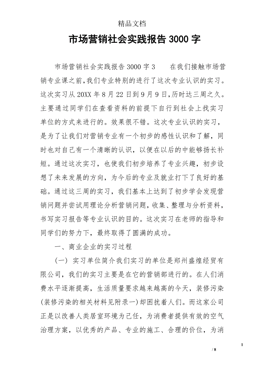 市场营销社会实践报告3000字_第1页