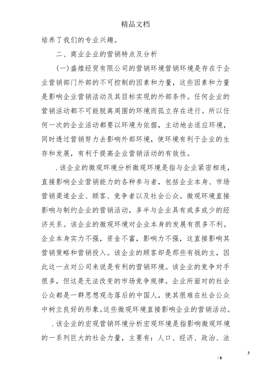 市场营销社会实践报告3000字_第3页