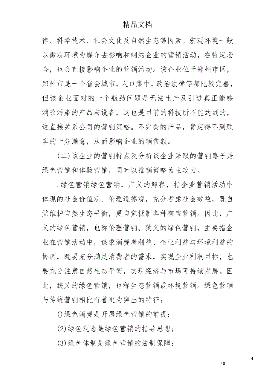 市场营销社会实践报告3000字_第4页