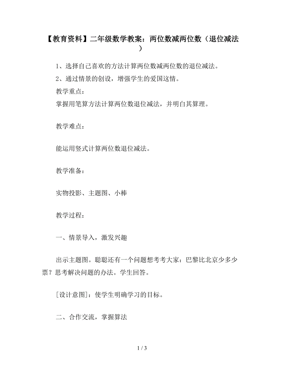 【教育资料】二年级数学教案：两位数减两位数(退位减法).doc_第1页