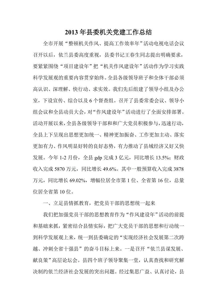 县委机关党建工作总结_第1页