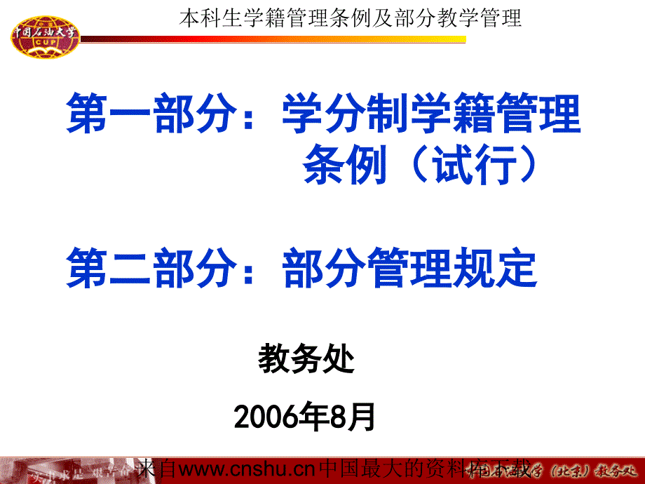 企业管理本科生学籍管理条例及部分教学管理ppt134页1_第1页