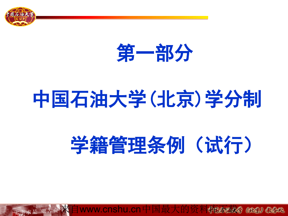 企业管理本科生学籍管理条例及部分教学管理ppt134页1_第2页