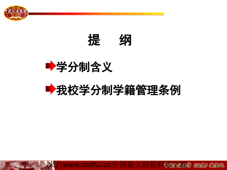 企业管理本科生学籍管理条例及部分教学管理ppt134页1_第3页