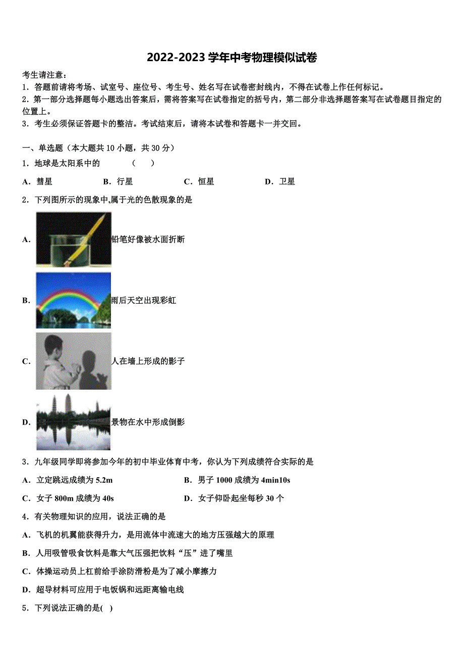 广东省茂名市十校联考2023年中考四模物理试题含解析_第1页