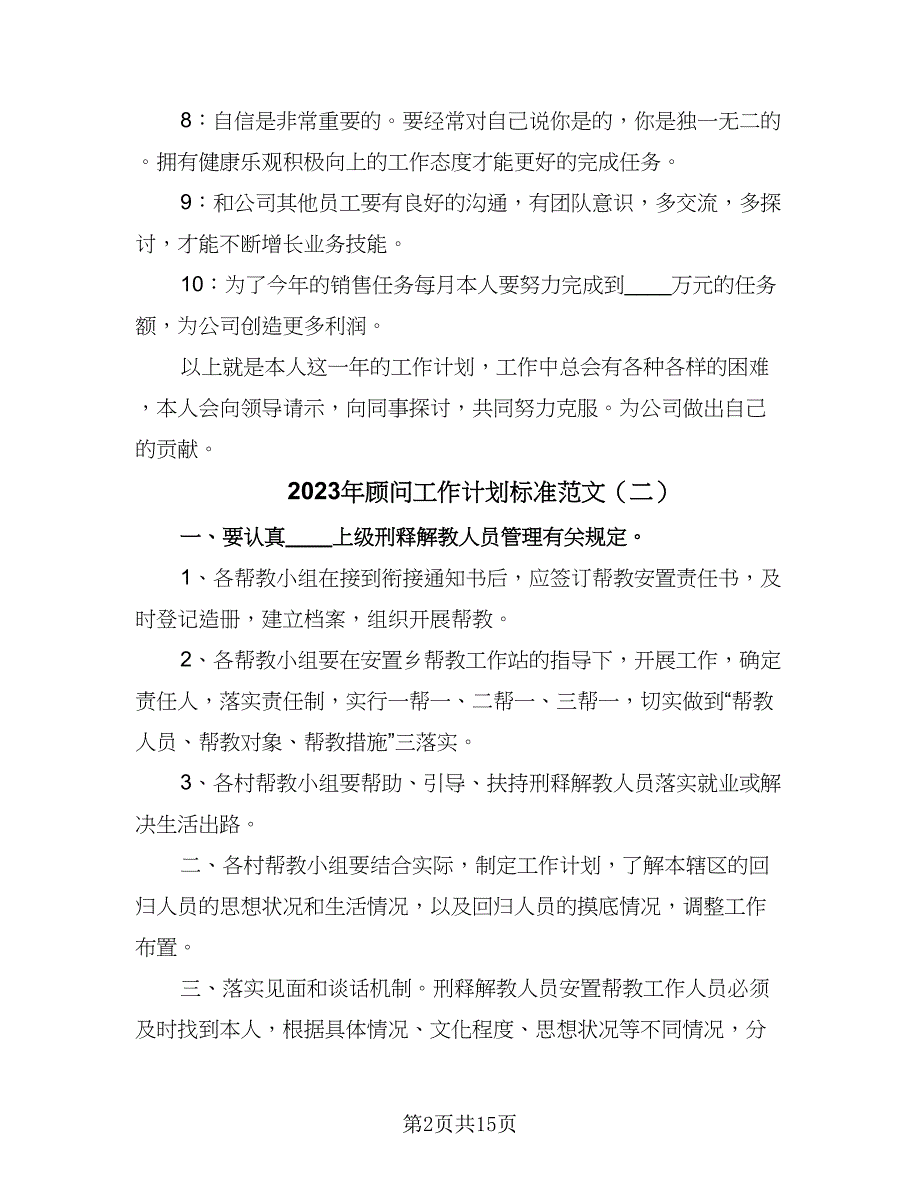 2023年顾问工作计划标准范文（9篇）_第2页