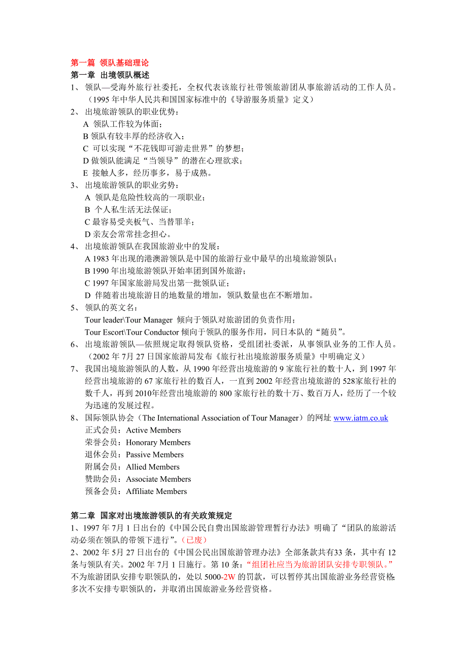 出境领队实务笔记_第1页