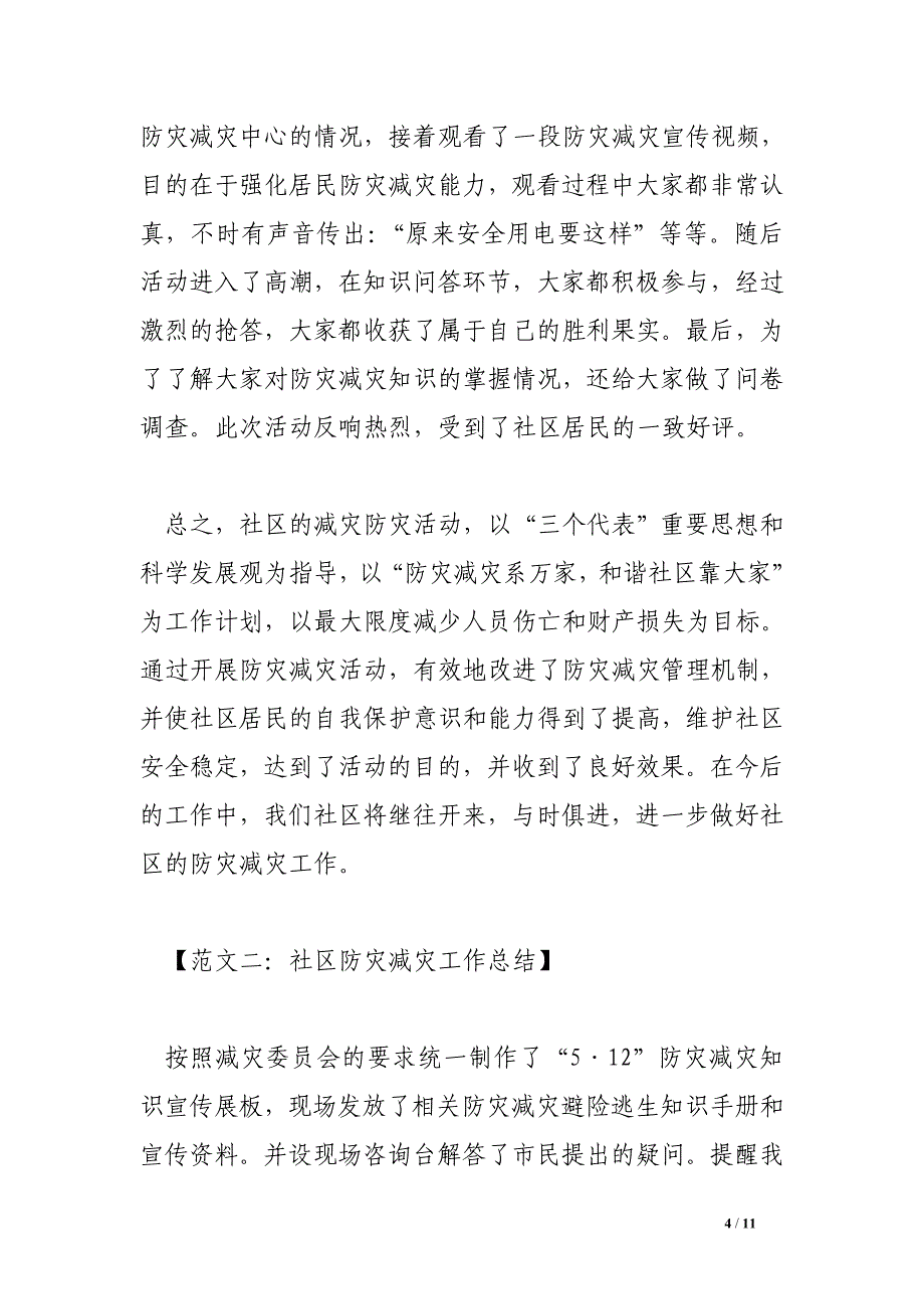 社区防灾减灾工作总结.doc_第4页