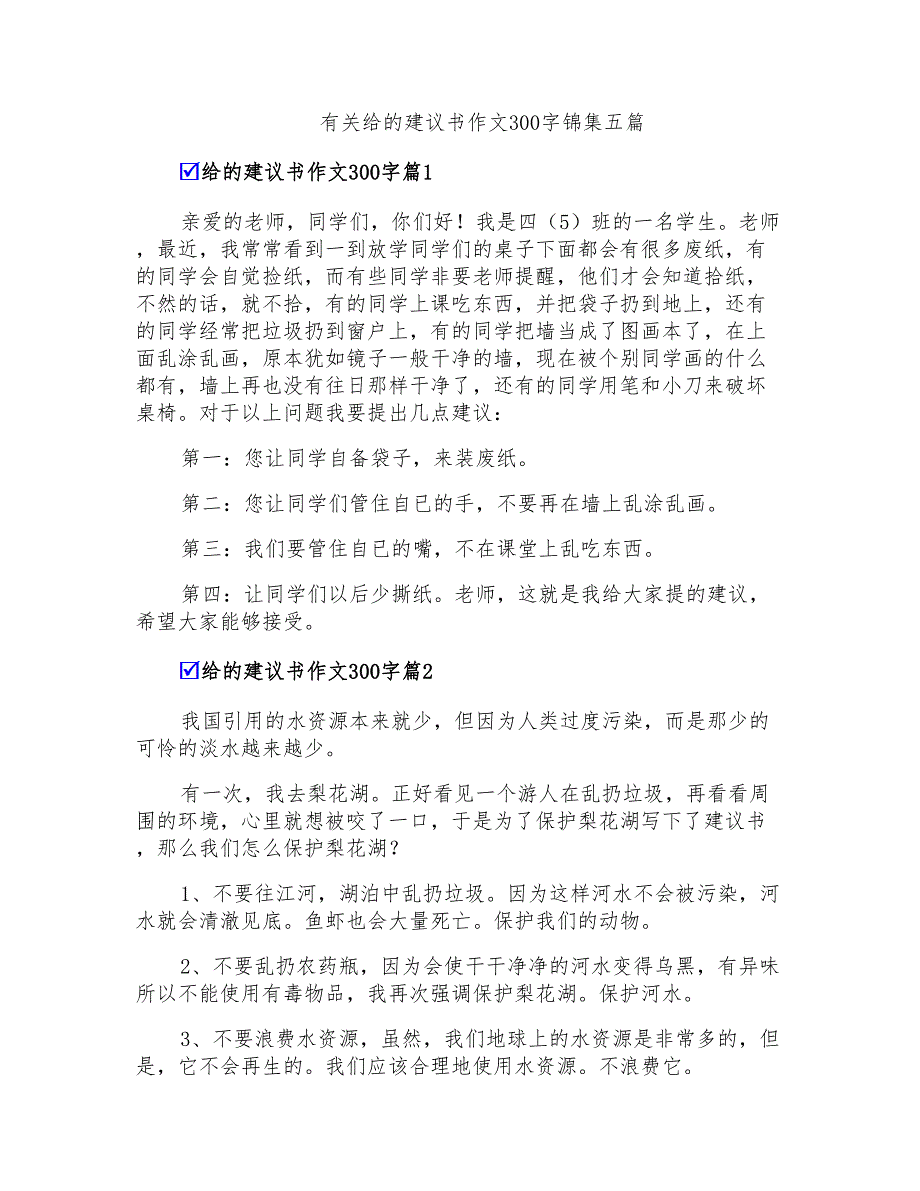 有关给的建议书作文300字锦集五篇_第1页