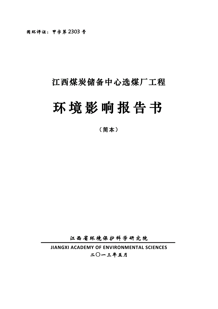 煤炭储备中心选煤厂工程立项环境评估报告书.doc_第1页