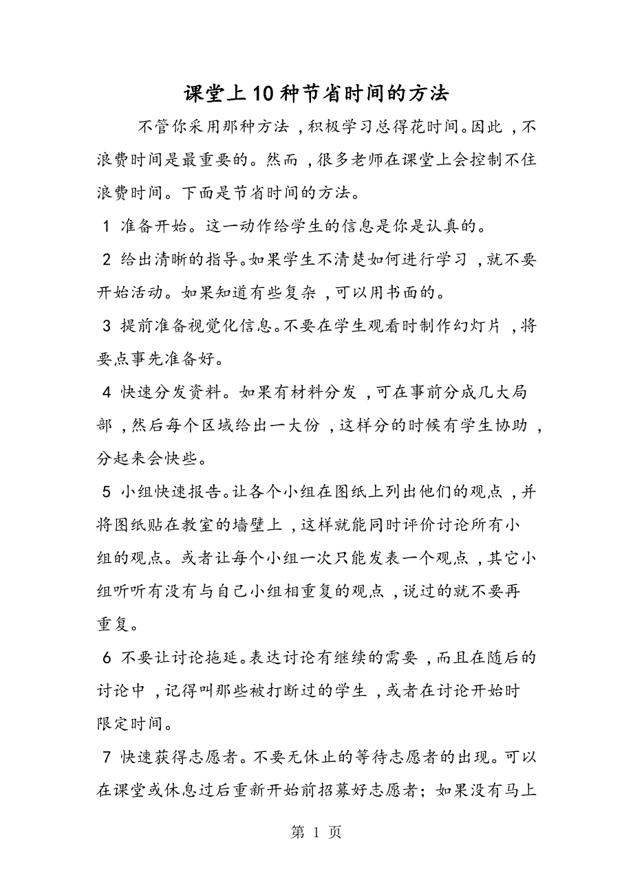 课堂上10种节省时间的方法_第1页