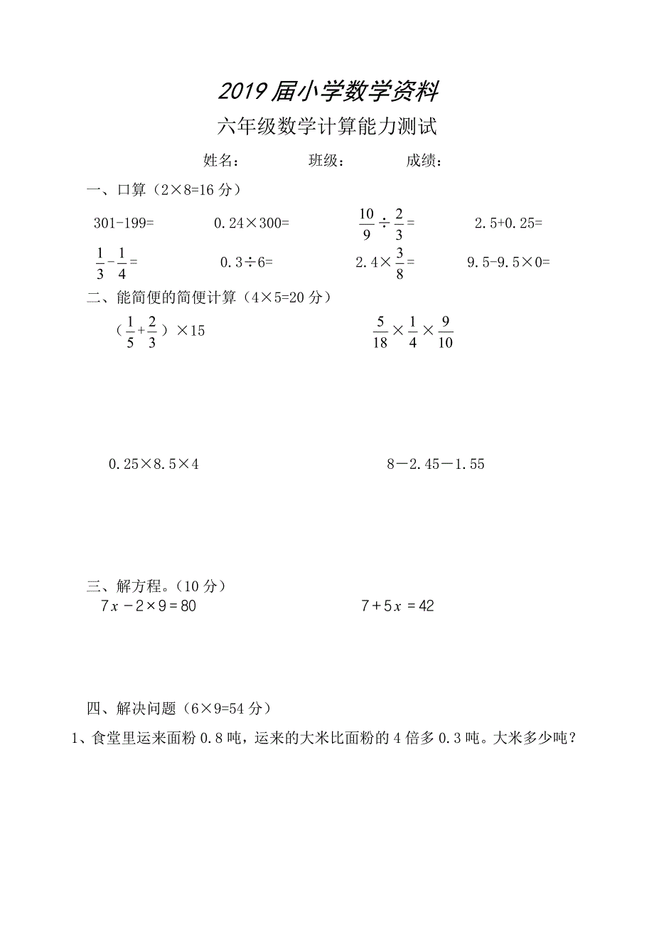 六年级数学下册计算能力测试_第1页