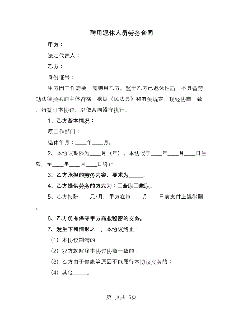 聘用退休人员劳务合同（七篇）.doc_第1页