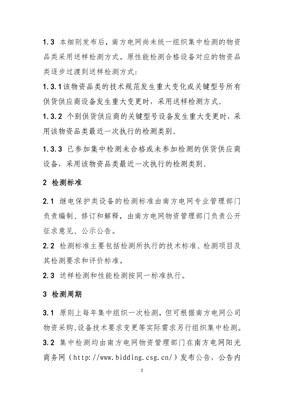 附件1、继电保护设备检验检测实施细则（.docx_第2页