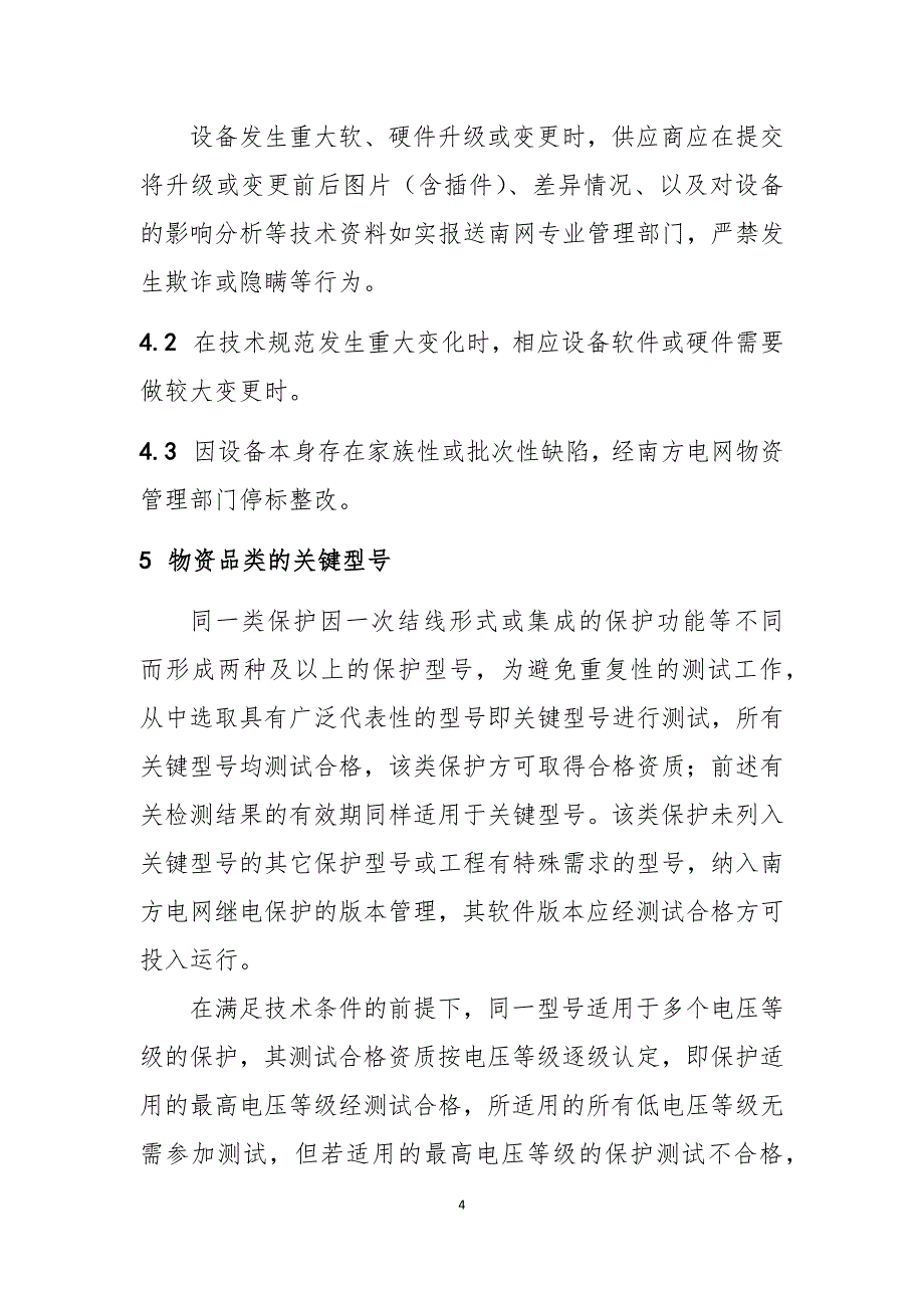 附件1、继电保护设备检验检测实施细则（.docx_第4页