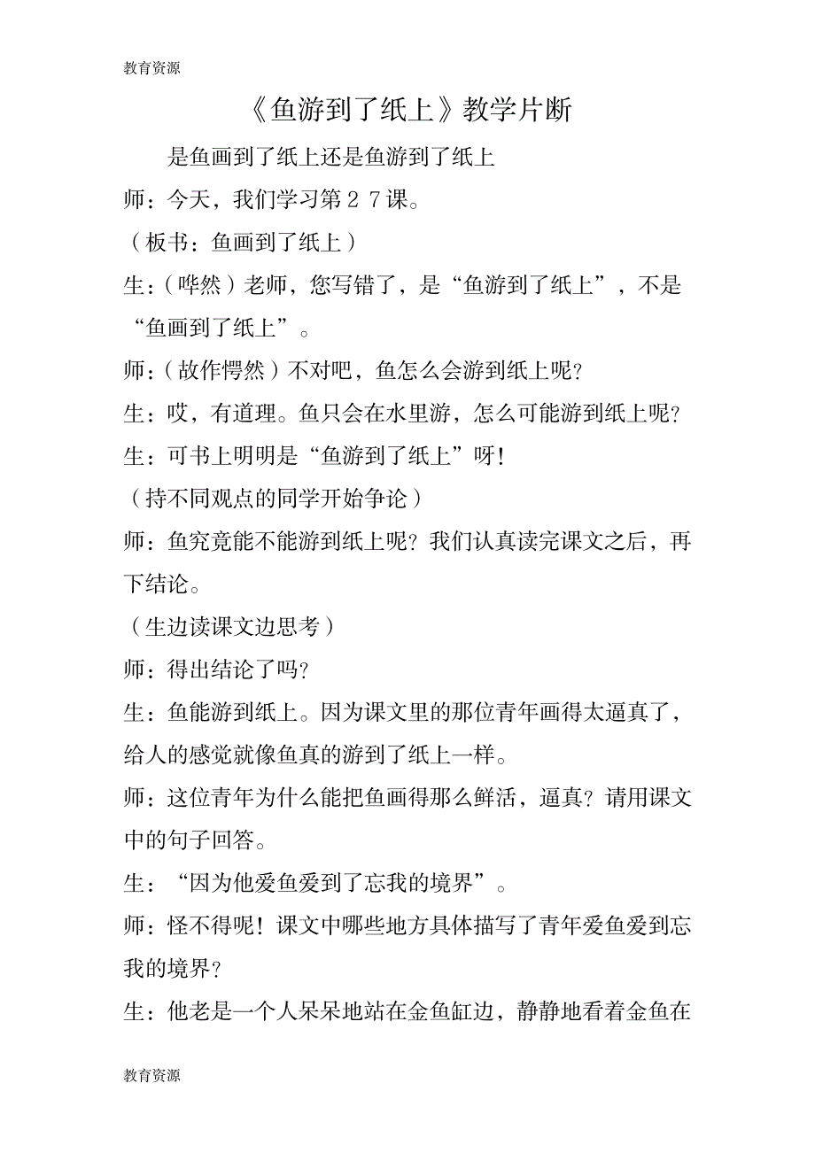 【教育资料】《鱼游到了纸上》教学片断学习专用_第1页