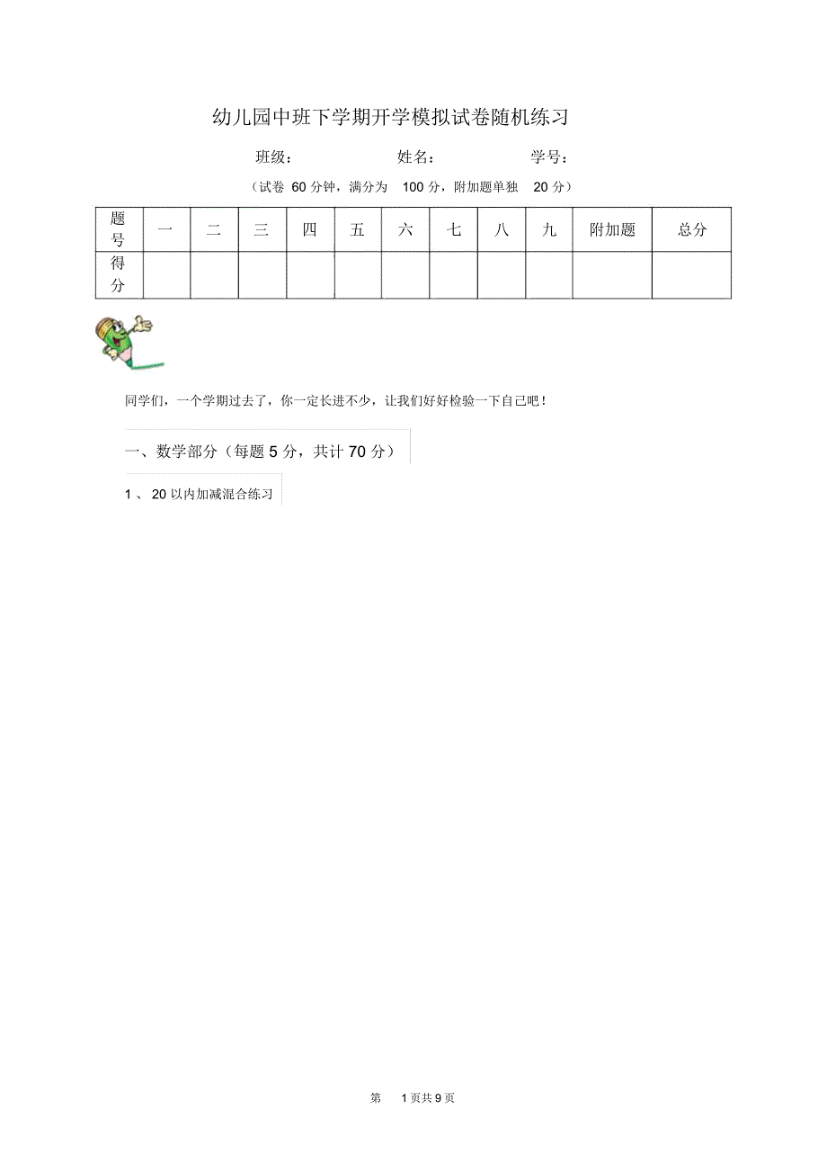 幼儿园中班下学期开学模拟试卷随机练习_第1页