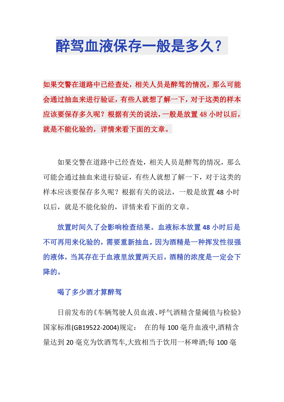 醉驾血液保存一般是多久？_第1页