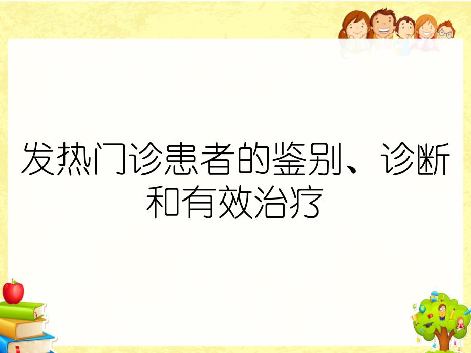 发热门诊患者的鉴别诊断和有效治疗_第1页