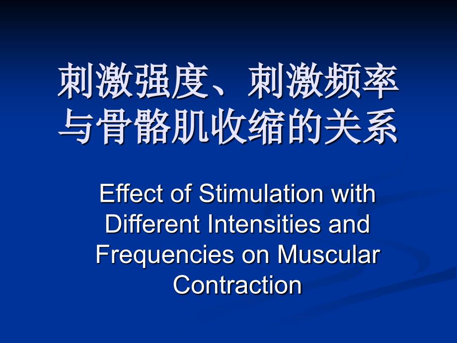 刺激强度刺激频率与骨骼肌收缩的关系_第1页