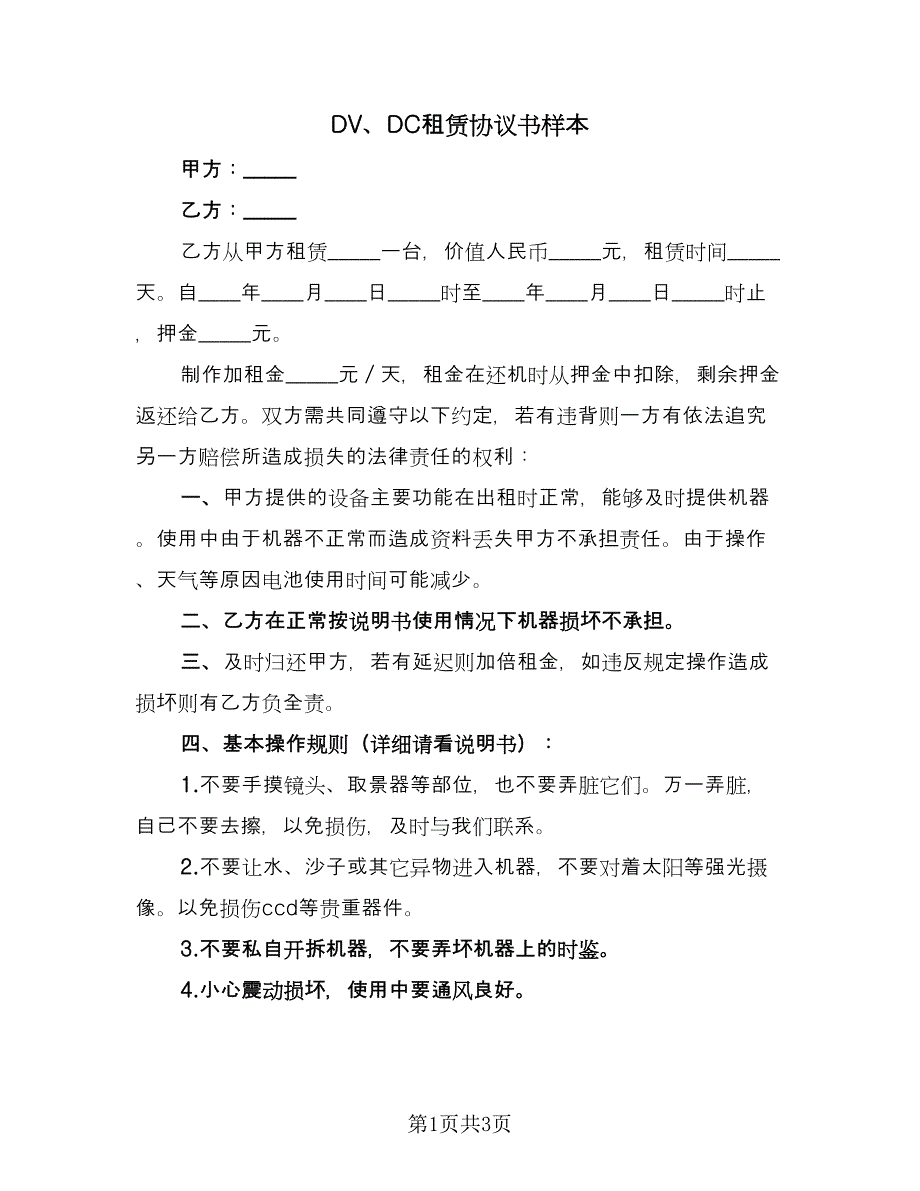 DV、DC租赁协议书样本（2篇）.doc_第1页