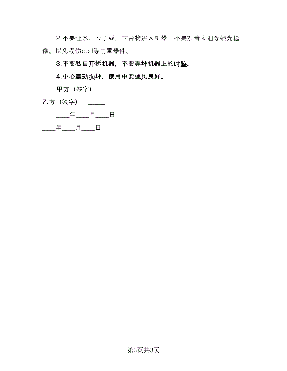 DV、DC租赁协议书样本（2篇）.doc_第3页