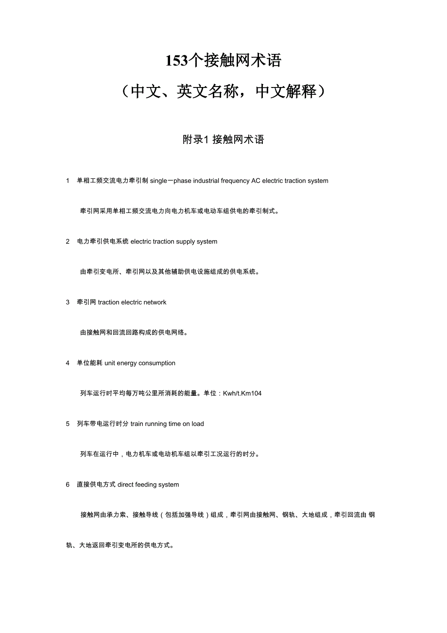 接触网术语_第1页