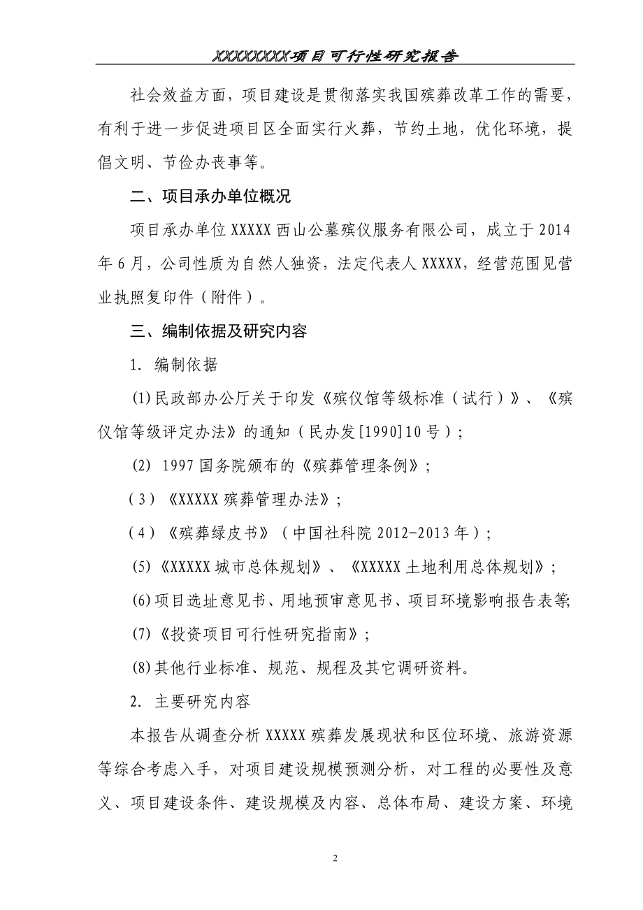 经营性公墓建设谋划建议书.doc_第5页