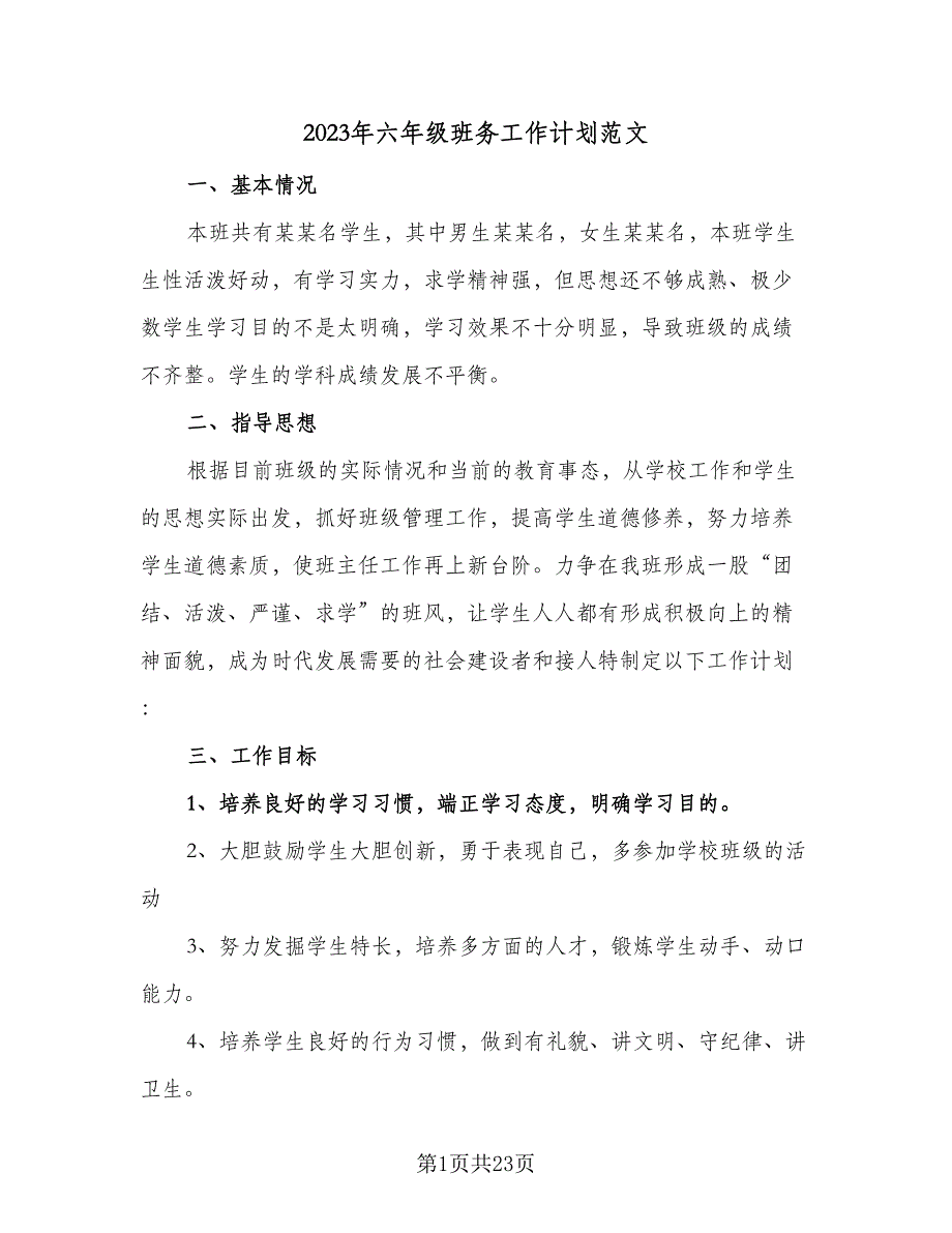 2023年六年级班务工作计划范文（8篇）_第1页