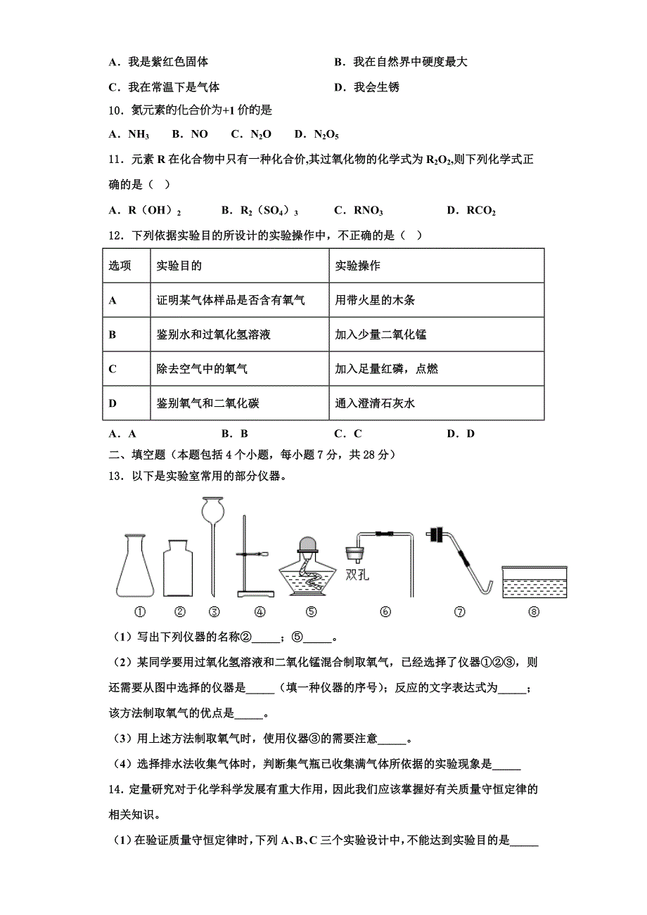 2022-2023学年北京市第二十二中学九年级化学第一学期期中监测试题含解析.doc_第3页