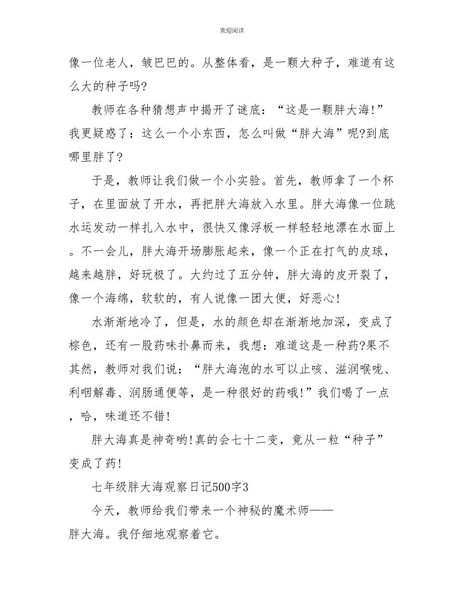 七年级胖大海观察日记500字_第3页