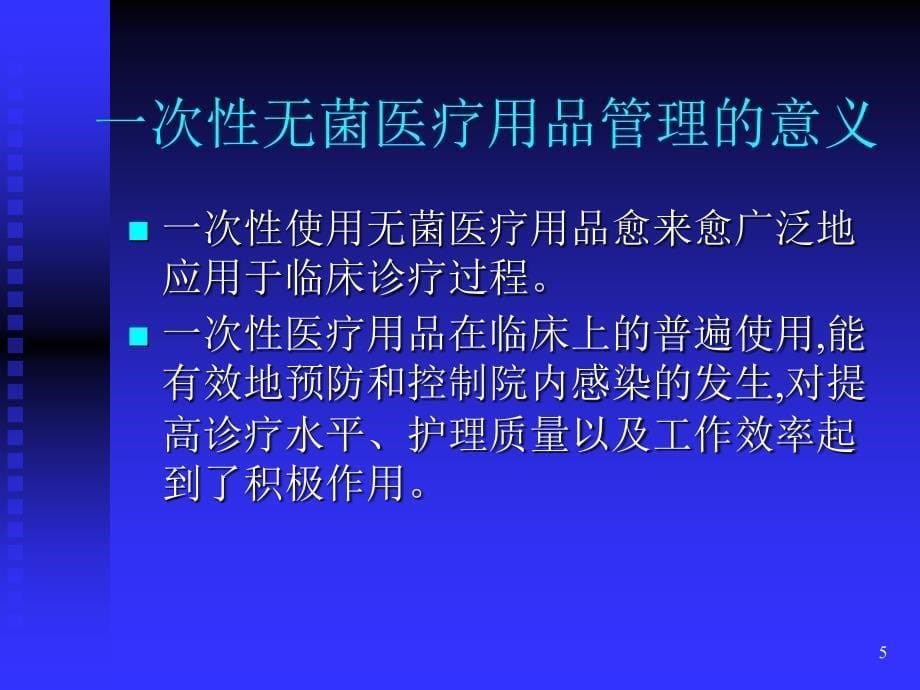 一次性无菌物品的管理ppt课件_第5页